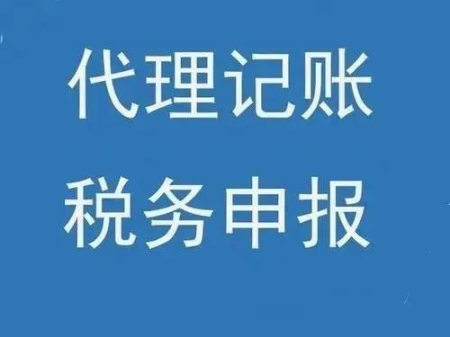 代理記賬會計(jì)工作內(nèi)容，代理記賬工作內(nèi)容？