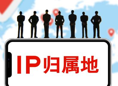 公開IP屬地帶火非法產(chǎn)業(yè)鏈，專家表示制止需多管齊下