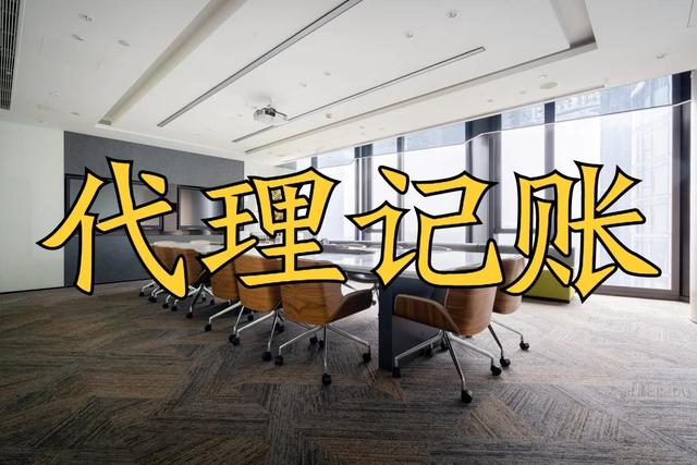 上海代記賬公司電話，上海代記賬公司轉(zhuǎn)讓？