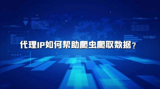 代理IP如何幫助爬蟲(chóng)爬取數(shù)據(jù)？