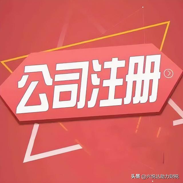 代注冊公司流程及費(fèi)用，代辦注冊公司流程和費(fèi)用多少？