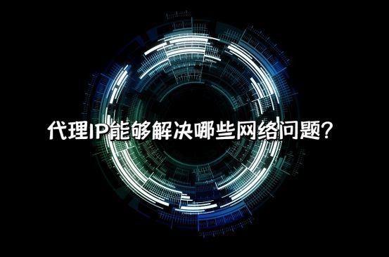 免費(fèi)ip地址代理，國(guó)內(nèi)ip地址代理？