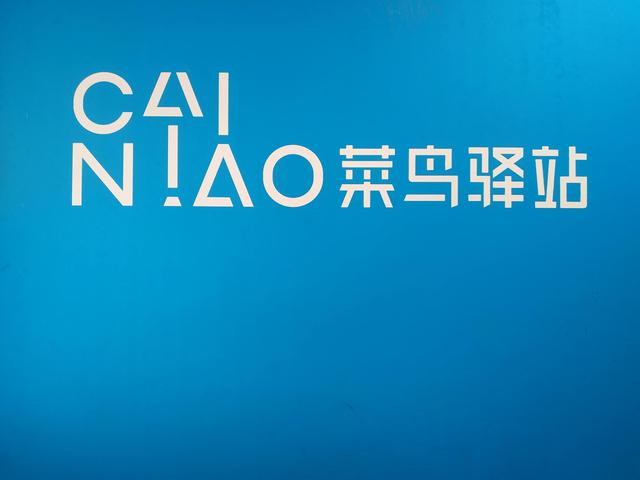 菜鳥驛站快遞網(wǎng)點(diǎn)怎么加盟代理，怎樣開菜鳥驛站代收,寄點(diǎn)？