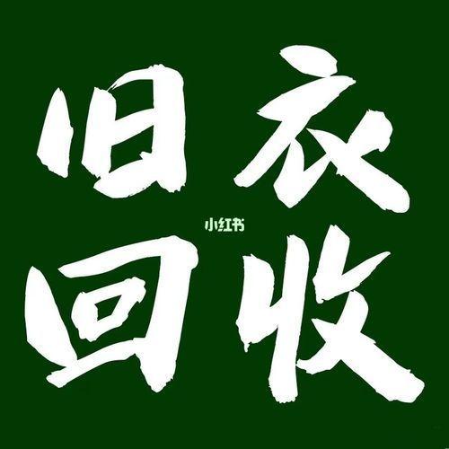 昆明舊衣服回收銷路渠道怎么聯(lián)系，昆明回收舊衣服的廠家聯(lián)系方式？