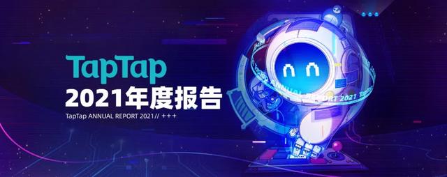 從TapTap_2021年度報(bào)告中，我們可以看見哪些細(xì)節(jié)