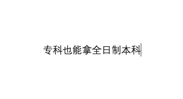 哪里有渠道辦理全日制本科畢業(yè)證，哪里有渠道辦理全日制本科畢業(yè)證的？