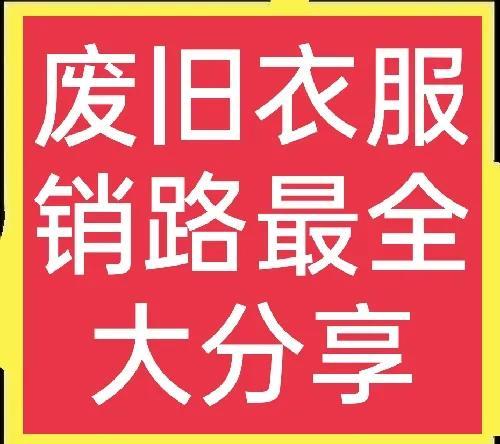 昆明舊衣服回收中心，昆明有舊衣服回收廠家嗎？
