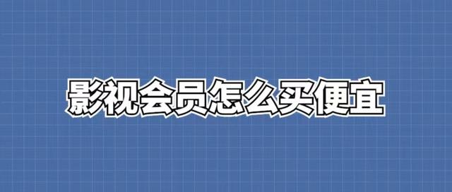 影視會員貨源批發(fā)渠道發(fā)卡平臺，影視會員進(jìn)貨批發(fā)渠道發(fā)卡平臺？