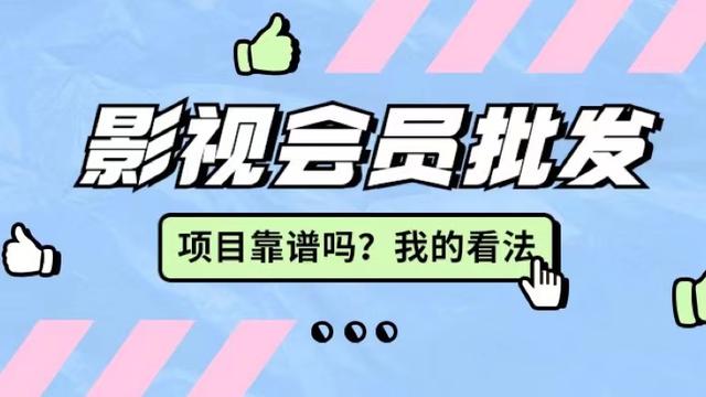 影視會員卡批發(fā)代理，影視會員低價批發(fā)平臺？