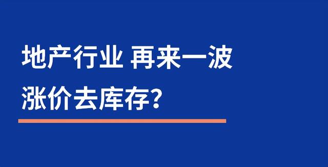 漲價(jià)去庫(kù)存是誰(shuí)提出的_知乎，漲價(jià)去庫(kù)存是誰(shuí)提出的_鶴？