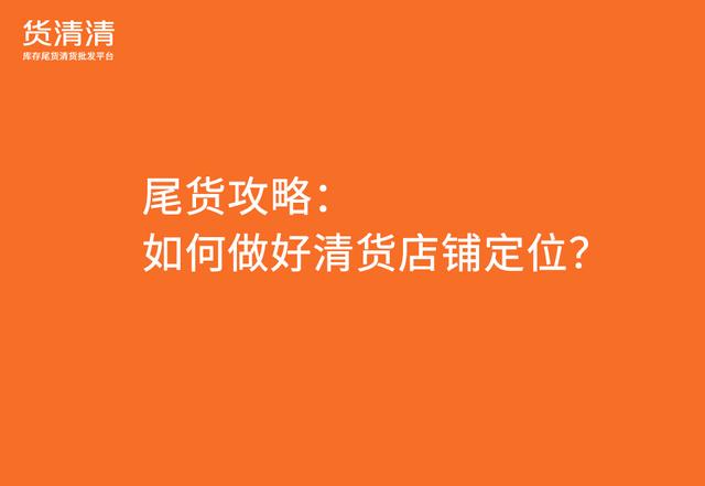 品牌尾貨清倉平臺有哪些，庫存尾貨平臺有哪些？