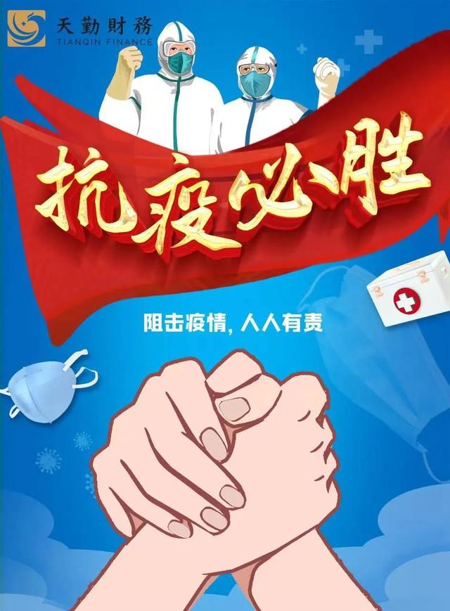 居家辦公，服務(wù)不止——天勤財(cái)務(wù)與您同心抗“疫”，共克時(shí)艱