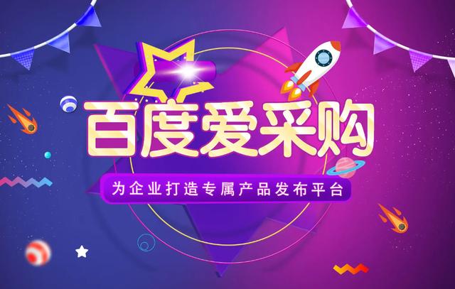 百度愛(ài)采購(gòu)怎樣入駐，百度愛(ài)采購(gòu)怎樣入駐商家？
