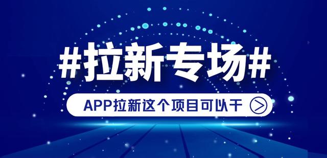 app推廣拉新一手渠道代理，app推廣拉新一手渠道代理費？
