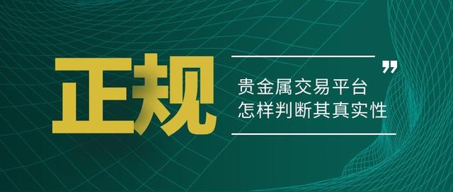 貴金屬代理平臺(tái)哪個(gè)好，貴金屬代理平臺(tái)哪個(gè)好用？