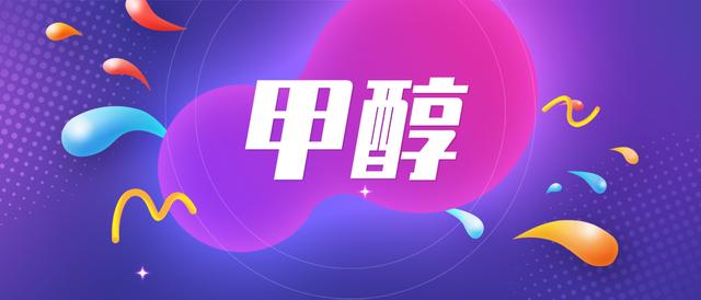 甲醇廠家批發(fā)價格宿遷，甲醇銷售廠家？