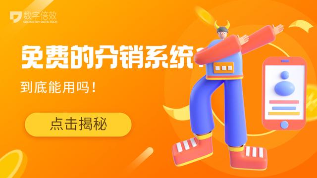 免費(fèi)的分銷系統(tǒng)能用嗎？