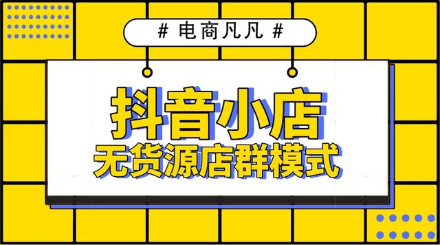 拼多多無(wú)貨源網(wǎng)店怎么開(kāi)，拼多多怎么做無(wú)貨源店鋪？