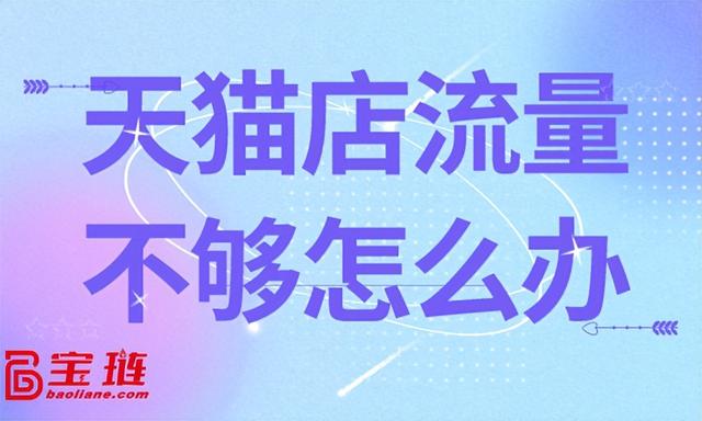 淘寶無貨源沒有流量，天貓沒有流量怎么弄？