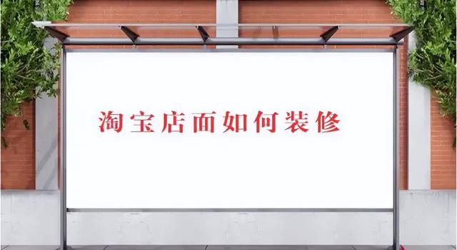 淘寶有貨源不會(huì)裝修店鋪怎么辦呢，淘寶有貨源不會(huì)裝修店鋪怎么辦呢視頻？