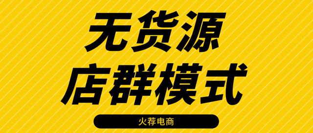 淘寶無貨源店群項(xiàng)目，淘寶無貨源店群項(xiàng)目加盟？