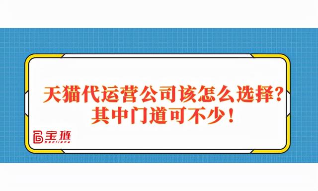 天貓店代運(yùn)營協(xié)議，天貓代運(yùn)營合作協(xié)議？