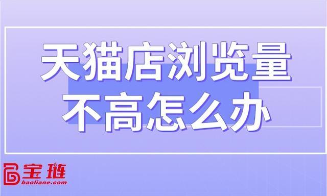 天貓無貨源怎么才能有流量呢，天貓無貨源怎么才能有流量呢視頻？