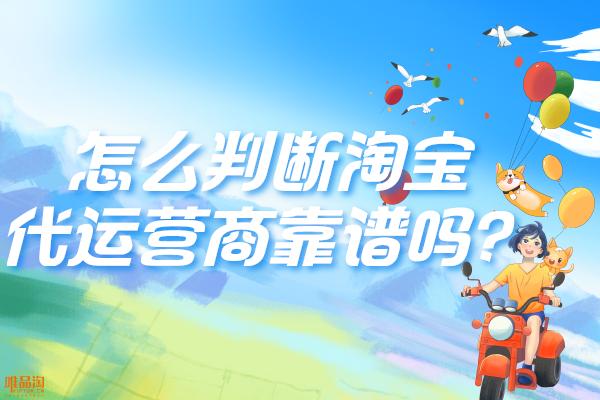 淘寶貨源軟件代理怎么看是真的假的，淘寶貨源軟件代理怎么看是真的假的??？