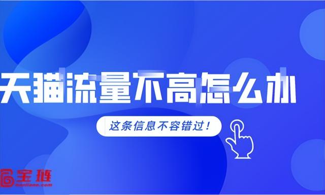 天貓店鋪為什么沒有自然流量，天貓無貨源怎么做？