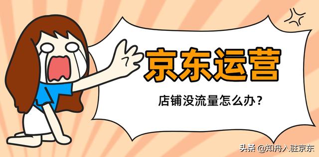 京東無(wú)貨源沒(méi)流量怎么辦呀，京東店鋪沒(méi)有流量怎么辦？