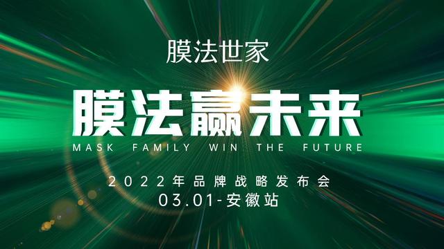 開啟國(guó)貨新頻道，膜法世家正探尋更多可能