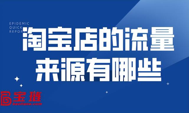 淘寶店鋪有流量的貨源是那個(gè)平臺(tái)，淘寶店鋪有流量的貨源是那個(gè)平臺(tái)發(fā)貨？