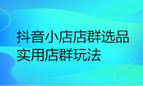 1688阿里巴巴店群玩法，1688阿里巴巴店群玩法_合作伙伴？