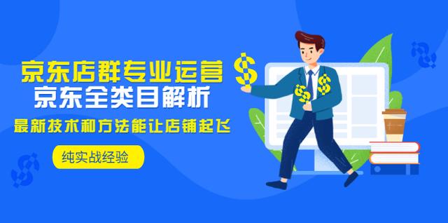 京東店群無貨源模式加盟，京東店群無貨源模式加盟騙局？