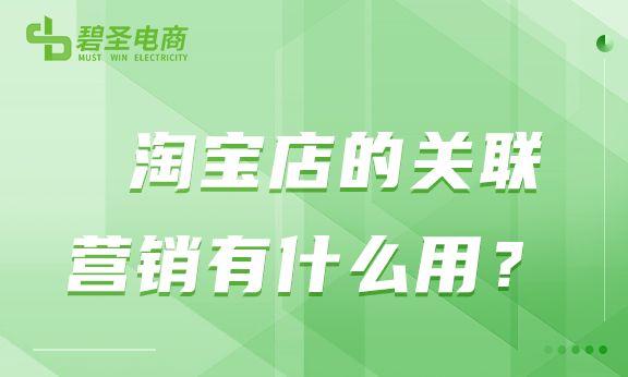 淘寶店貨源怎么關(guān)聯(lián)商品，淘寶店貨源怎么關(guān)聯(lián)商品呢？