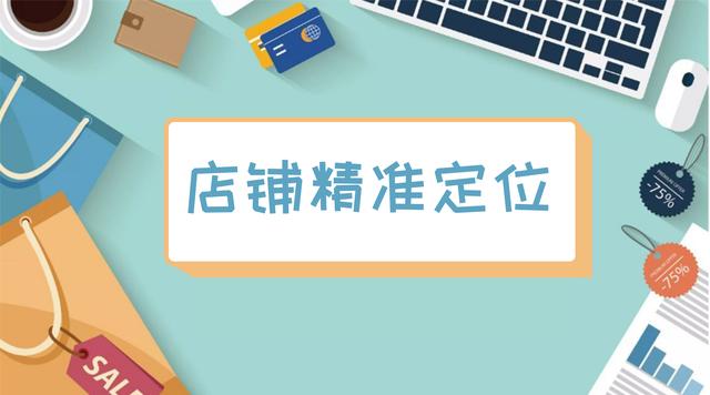 淘寶店鋪定位與貨源選擇哪個，淘寶店鋪定位與貨源選擇哪個好？