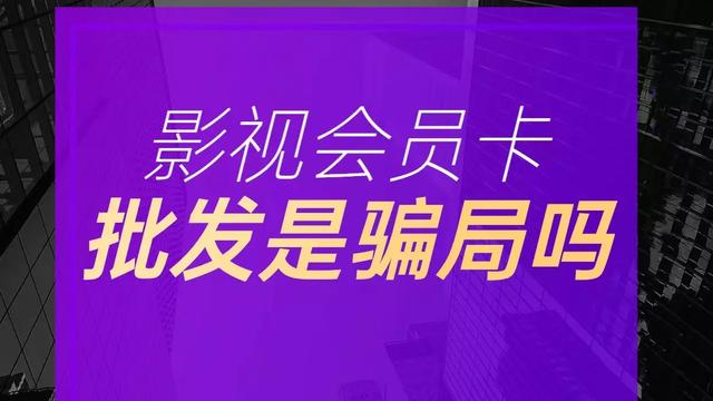 影視會員貨源批發(fā)平臺，影視會員一手貨源平臺？