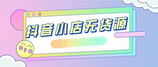 無貨源電商做pdd還是抖音好，無貨源電商做pdd還是抖音好做？
