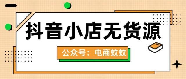 抖音無貨源電商培訓(xùn)是真的嗎，抖音無貨源電商培訓(xùn)是真的嗎嗎？