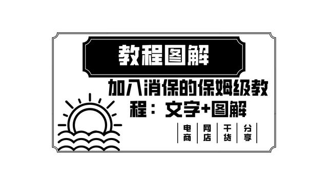 淘寶貨源保障服務(wù)怎么開通的，淘寶貨源保障服務(wù)怎么開通的呢？