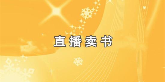 想開(kāi)網(wǎng)店賣(mài)書(shū)怎么找貨源，網(wǎng)上怎么賣(mài)書(shū)賺錢(qián)？