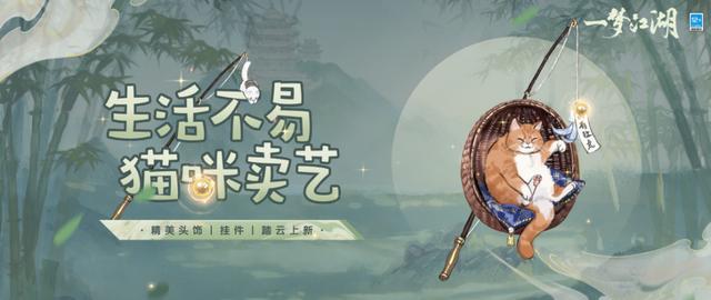 一夢江湖貓控狂喜！消夏節(jié)新外觀帶你滿足擼貓愿望
