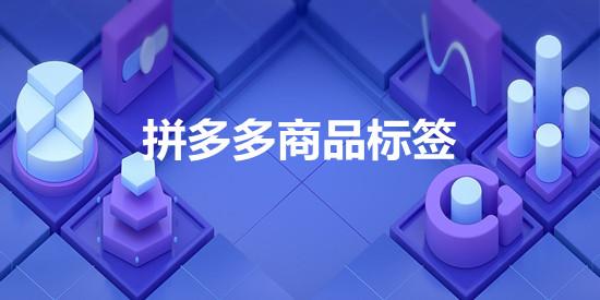 拼多多商家熱，拼多多商家熱線？