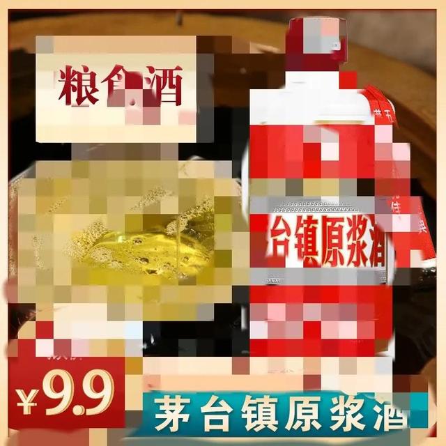 電商平臺(tái)上9.9包郵的“茅臺(tái)鎮(zhèn)醬酒”變少了，背后有何隱情？