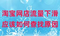 淘寶無(wú)貨源店鋪為什么沒(méi)流量了，淘寶無(wú)貨源店鋪為什么沒(méi)流量了呢？