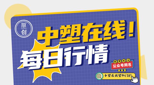 每日行情｜PA強勢逆襲！最多上升500元！PEPVCPC大多穩(wěn)步上漲