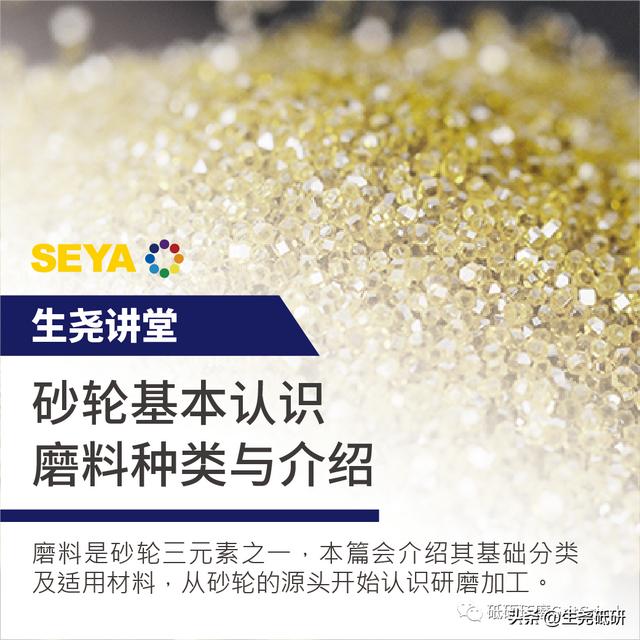 【生堯講堂】砂輪基本認(rèn)識-磨料種類與介紹