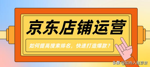京東店鋪如何打造爆款，京東自營如何打造爆款？