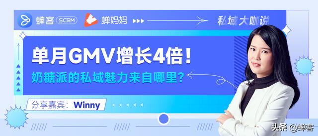 蟬客私域小課堂｜單月GMV增長(zhǎng)4倍！奶糖派的私域魅力來(lái)自哪里？