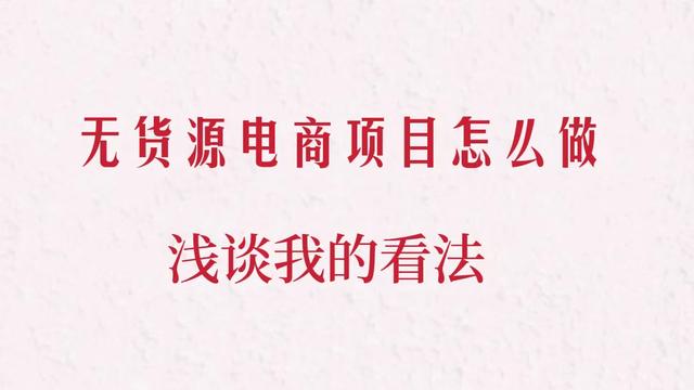 無貨源電商可以自己做嗎，無貨源電商可以自己做嗎知乎？